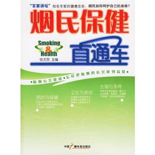 烟民保健直通车
