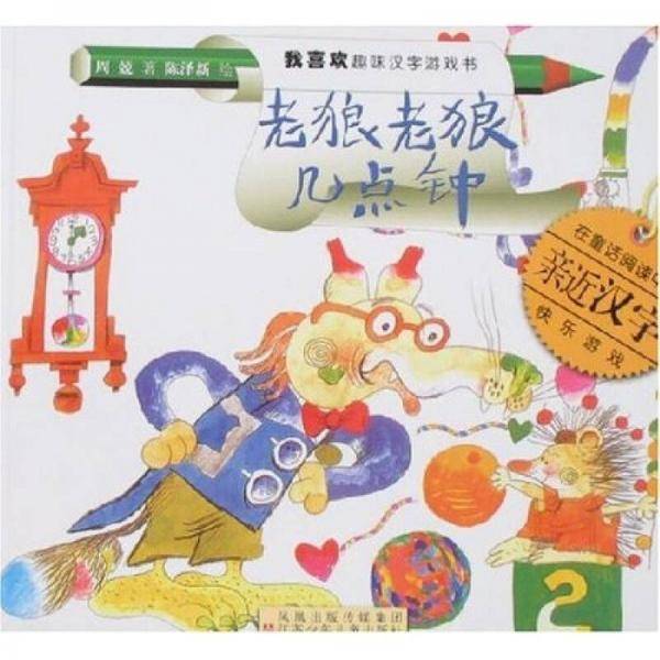 老狼老狼几点钟