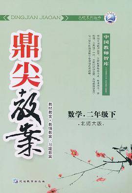 数学.二年级下-北师大版-鼎尖教案-/1102