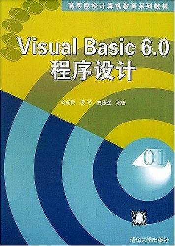 Visual Basic 6.0程序设计