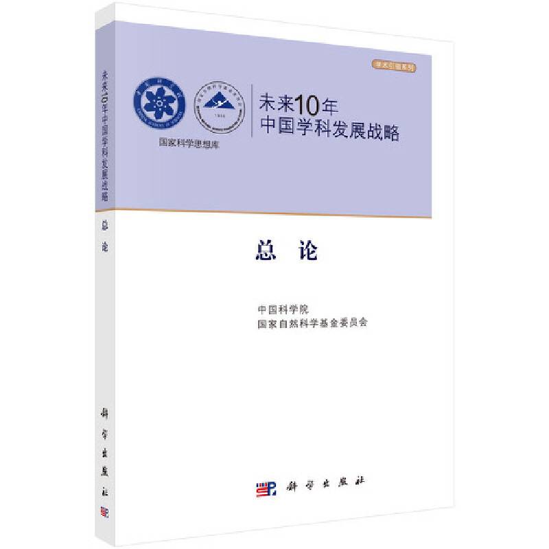 未来10年中国学科发展战略 总论