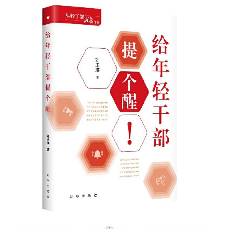给年轻干部提个醒