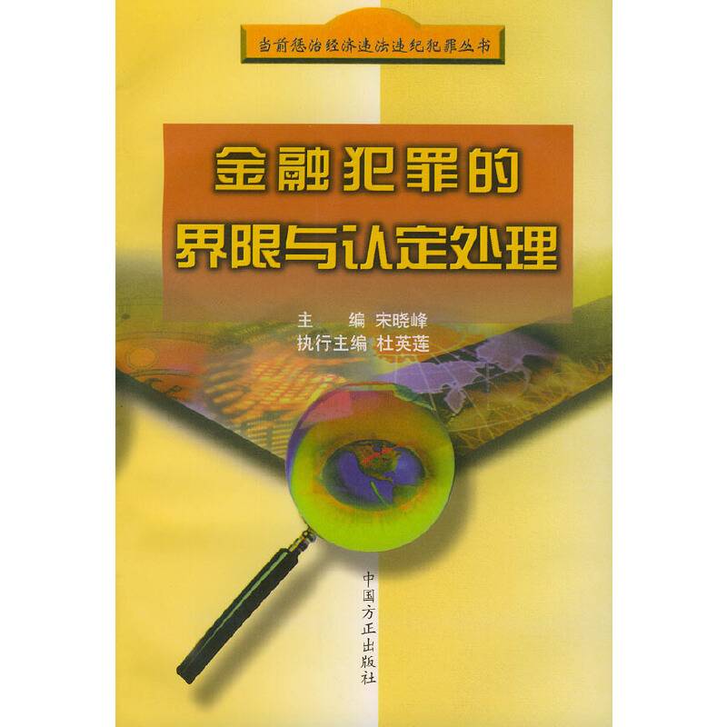 金融犯罪的界限与认定处理