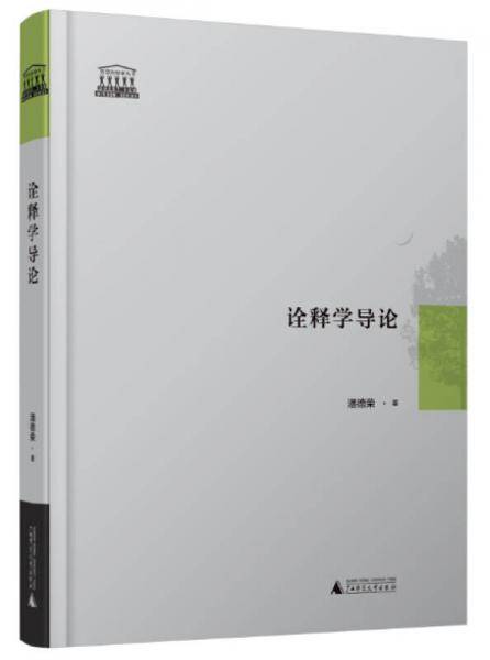 诠释学导论