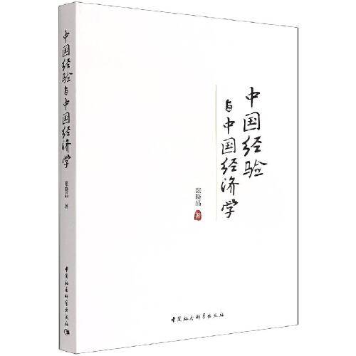 中国经验与中国经济学