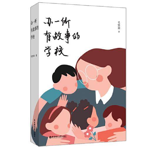 办一所有故事的学校