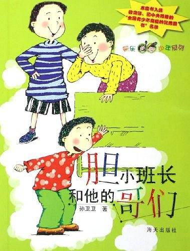 胆小班长和他的哥们