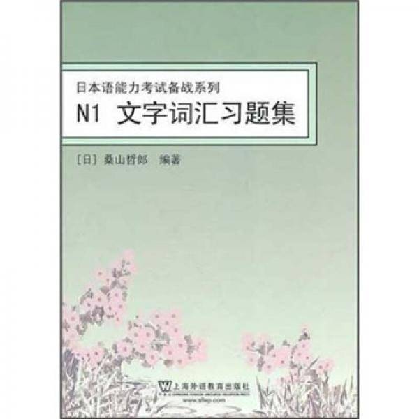 日本语能力考试备战系列