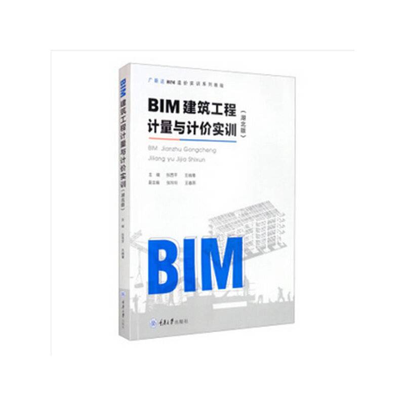 BIM建筑工程计量与计价实训（湖北版）