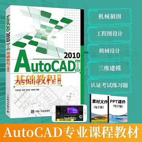 AutoCAD 2010中文版基础教程（第2版）