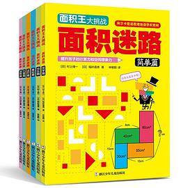 面积王大挑战·面积迷路（全6册）
