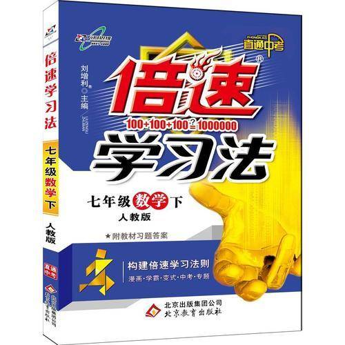 初中倍速学习法 七年级数学 人教实验版 下册 2019春