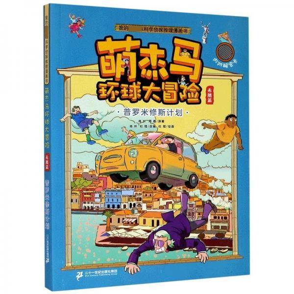 我的第一本科学侦探推理漫画书:萌杰马环球大冒险·希腊篇[彩绘]