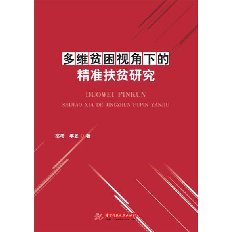 多维贫困视角下的精准扶贫研究