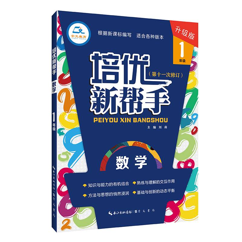 培优新帮手 数学1年级（升级版）根据编写 适合各种版本