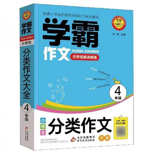 小学生分类作文大全/学霸作文