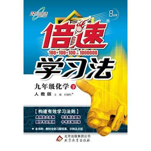 倍速学习法九年级化学―人教版（下）