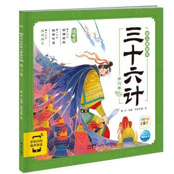 三十六计幼儿美 第6卷 注音版 绘本 新华正版