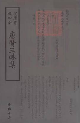 四库全书总集类：唐贤三昧集