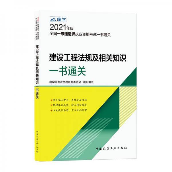 一级建造师2021教材一建2021：建设工程法规及相关知识一书通关中国建筑工业出版社