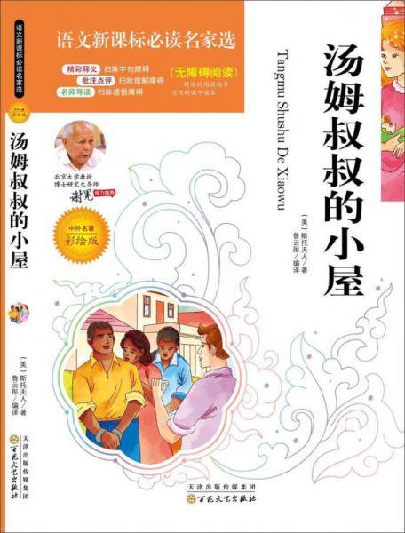 语文新课标必读名家选:汤姆叔叔的小屋(彩绘版)