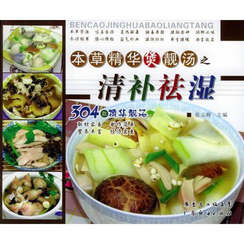 本草精华煲靓汤之养颜润肤