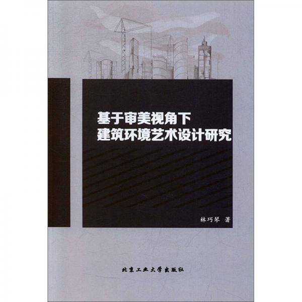 基于审美视角下建筑环境艺术设计研究