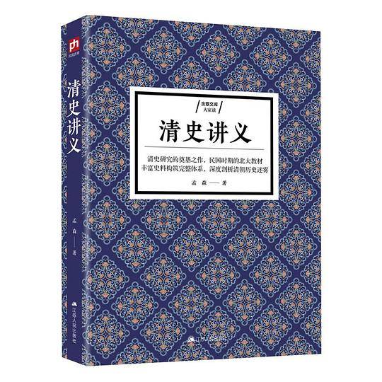 清史讲义 明清史学奠基人孟森先生代表作