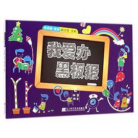我爱办黑板报