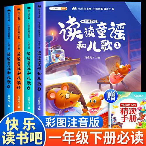 斗半匠 读读童谣和儿歌 快乐读书吧一年级下册小学统编语文教材配套课外阅读必读书目全彩注音版（全4册）