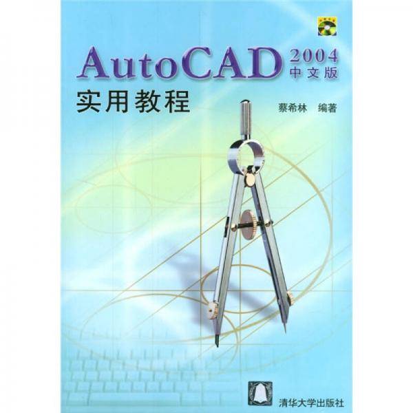 AutoCAD2004中文版实用教程