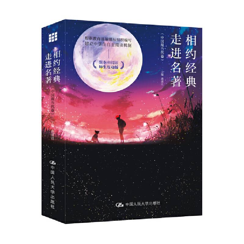 相约经典 走进名著