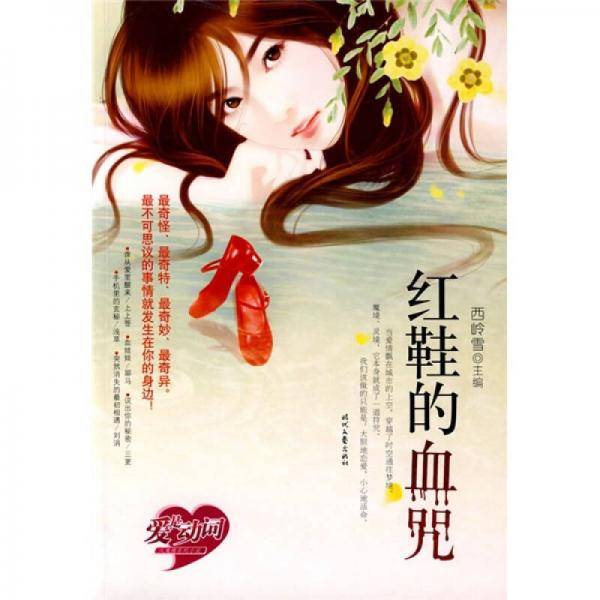 红鞋的血咒