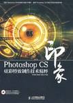 Photoshop CS 印象炫彩特效制作技术精粹