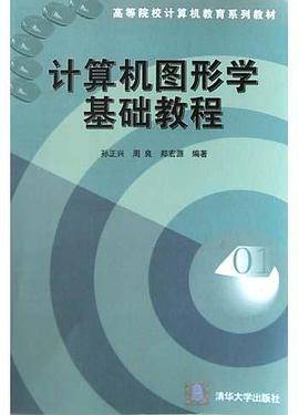计算机图形学基础教程