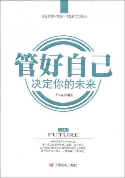 管好自己 决定你的未来