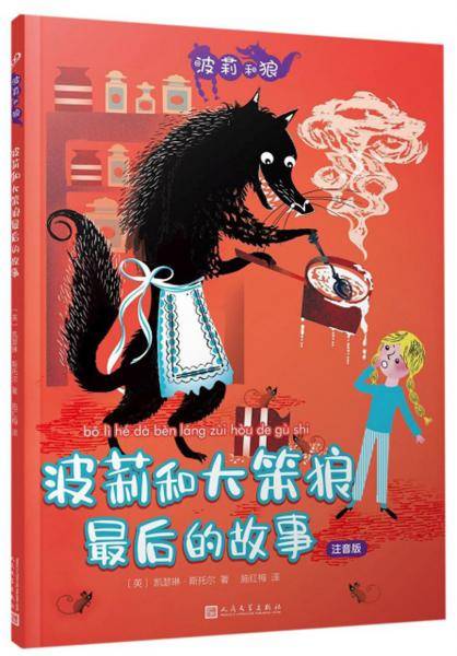 波莉和狼：波莉和大笨狼最后的故事