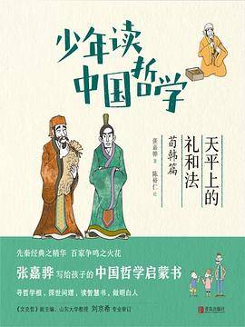 少年读中国哲学·荀韩篇：天平上的礼和法