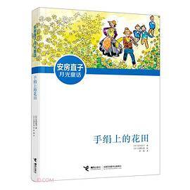手绢上的花田
