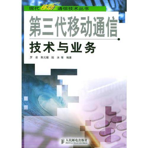 第三代移动通信技术与业务