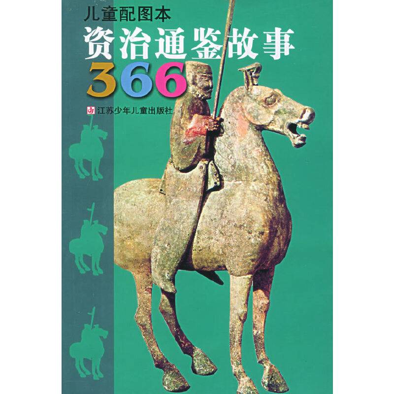 儿童配图本资治通鉴故事366
