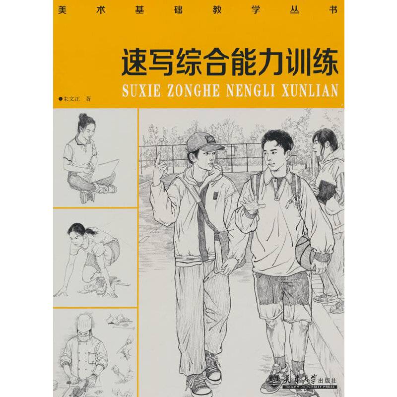 速写综合能力训练