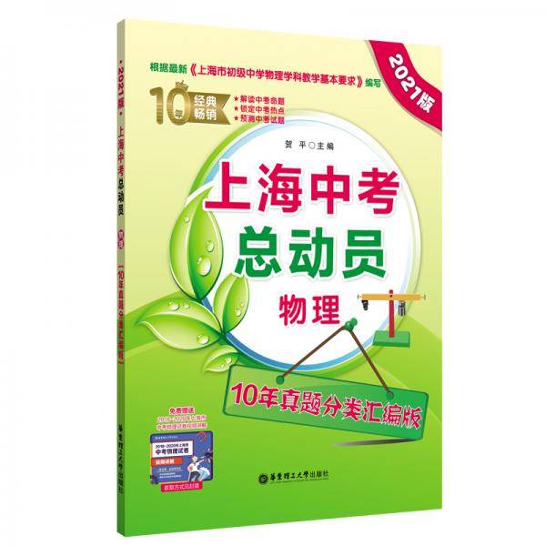 上海中考总动员――物理（10年真题分类汇编版）（2021版）