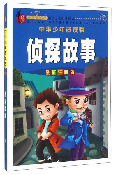 中华少年好读物：侦探故事（彩图注音版）