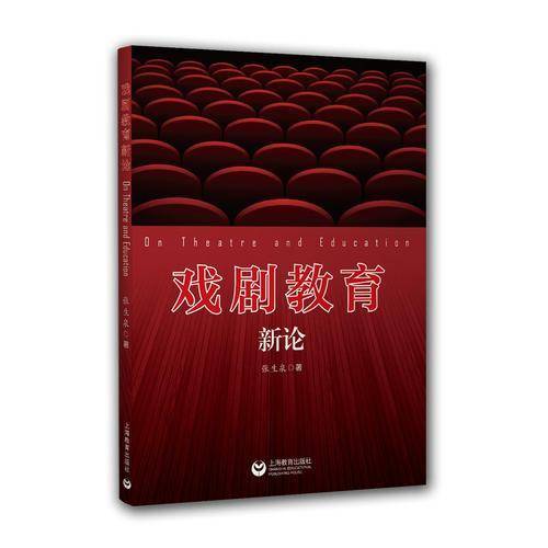 戏剧教育新论