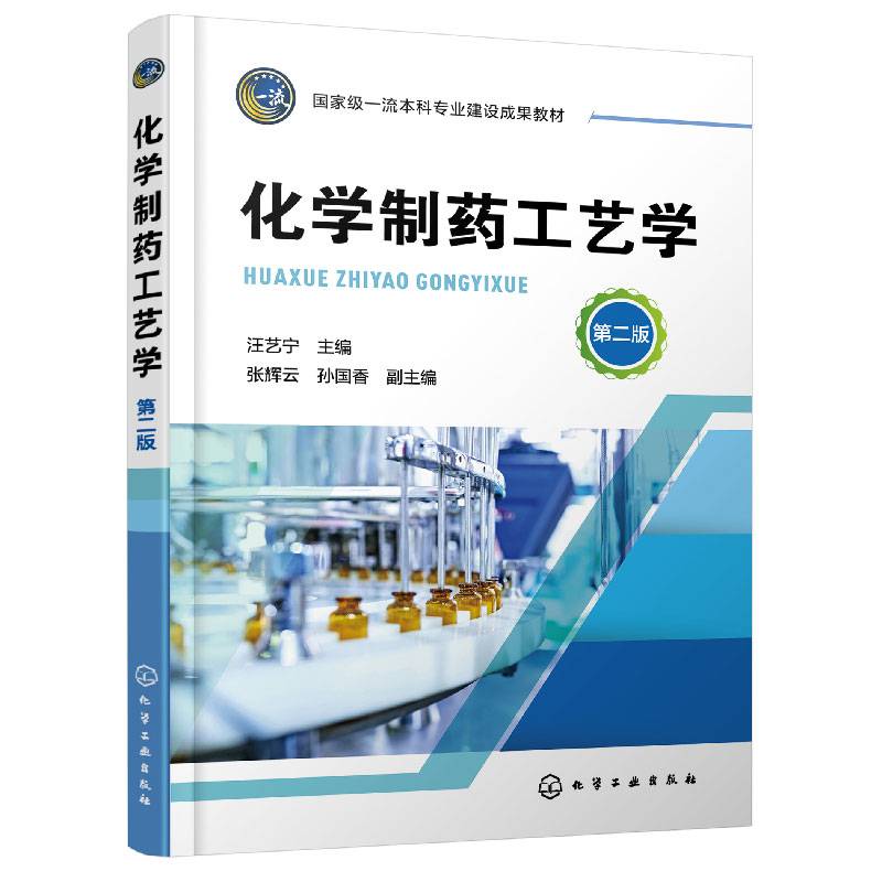化学制药工艺学（汪艺宁 ）（第二版）