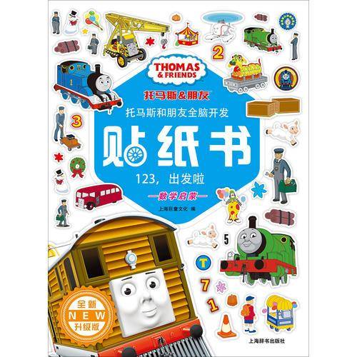 辞海版认知成长百科・托马斯和朋友全脑开发贴纸书（全新升级版）・123，出发啦