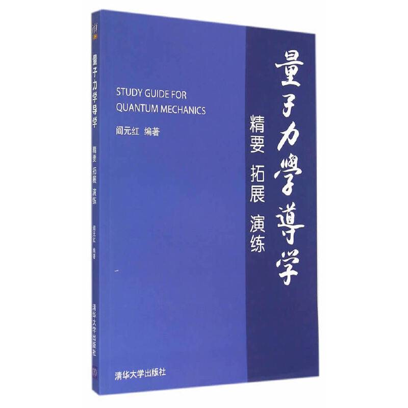量子力学导学：精要 拓展 演练