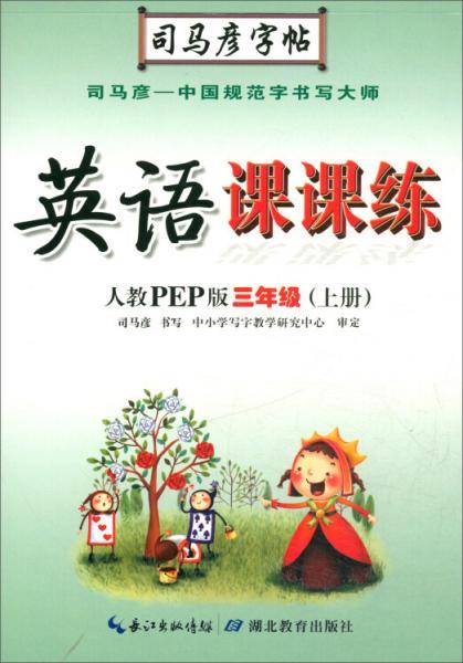 司马彦字帖：写字课课练三年级英语上册·人教版（蒙纸描摹）