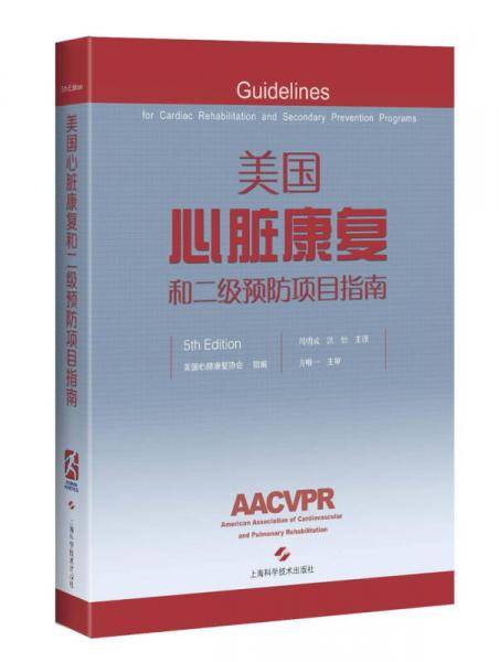 美国心脏康复和二级预防项目指南